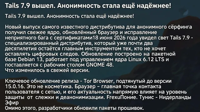 Tails 7.9 вышел. Анонимность стала ещё надёжнее!