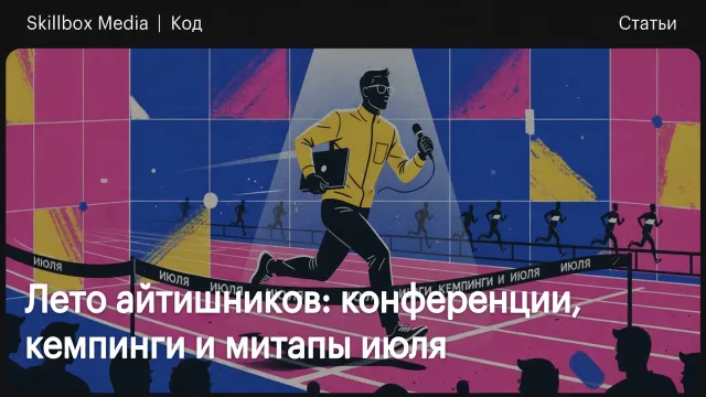 Лето айтишников: конференции, кемпинги и митапы июля