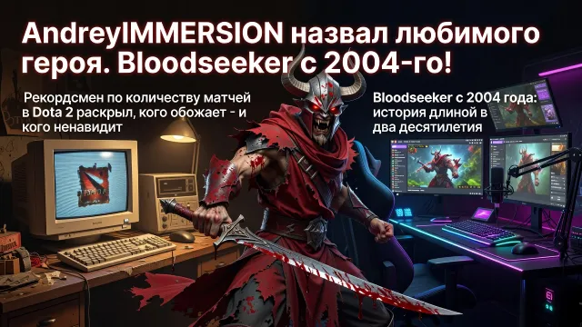 AndreyIMMERSION назвал любимого героя. Bloodseeker с 2004-го!